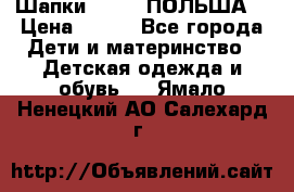 Шапки PUPIL (ПОЛЬША) › Цена ­ 600 - Все города Дети и материнство » Детская одежда и обувь   . Ямало-Ненецкий АО,Салехард г.